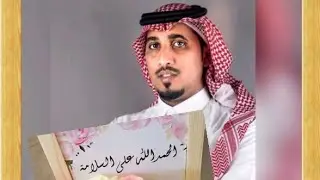 حفل الشاعر محمد المشعبي بمناسبة سلامة أبنه جابر