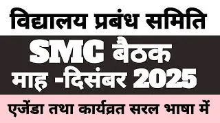 SMC MEETING DECEMBER 2025 | विद्यालय प्रबन्ध समिति बैठक माह-दिसंबर 2025 | SMC बैठक दिसंबर 