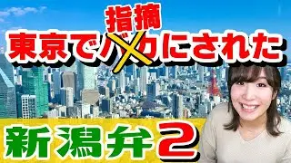【方言】東京で指摘された新潟弁！２