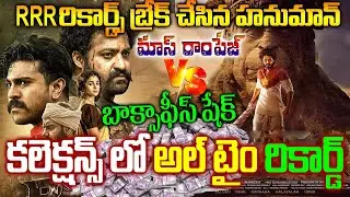Hanuman Collections VS RRR Collections|Hanuman Boxoffice records|Hanuman Movie Collections