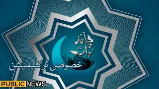 Public News Special Chand Raat Transmission | 02 May 2022