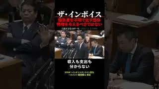 【インボイス制度】報告を不明で出す団体には特権を与えるべきではない #shorts