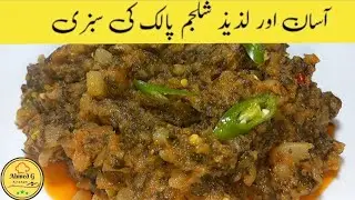 Shalgam Palak Sabzi Recipe | Shalgam Palak Banane Ka Tarika | Shalgam Palak 