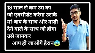 section 180 and 199A motor vehicle act, #ruleforminor, 18 साल से कम उम्र के व्यक्ति के लिए रूल्स