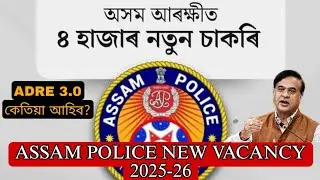 Assam Police New Vacancy Update | ADRE 3.0 update। CM Himanta Biswa Sarma Latest Announcement 