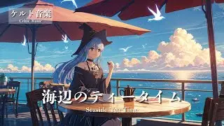 【ケルト音楽 - Celtic Music】海辺のティータイム - Seaside Tea Time｜冒険ファンタジー・異世界音楽【作業用・勉強用・睡眠用 BGM】
