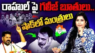 Journalist Vijaya Reddy Analysis On CM Revanth Reddy Comments | KCR | Rahu lgandhi | KTR | MT