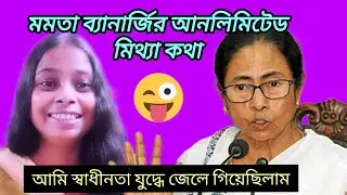 মমতা ব্যানার্জির আনলিমিটেড মিথ্যাকথা বলা| Mamata Banerjee Funny speech| Mamata Banerjee Funny video|