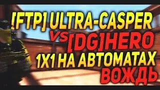 1х1 на автоматах ВОЖДЬ FTP Ultra casper vs DG HERO контра сити