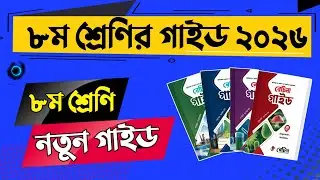 ৮ম শ্রেণির ইংরেজি গাইড ২০২৬ | class 8 english 2026 | সকল বিষয়ের গাইড