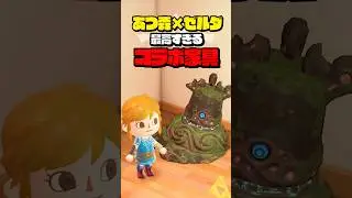 あつ森に追加されたゼルダ家具のクオリティがスゴイ #ブレワイ #封印戦記 #ティアキン