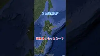 もし北海道が群馬県になったら・・・？ #地理 #shorts