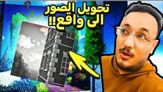 دخلت لعبة تحول الصور إلى واقع... علقي نفجر 🤯