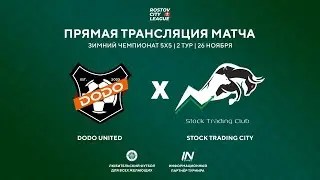 Dodo United - Stock Trading Club, 2 тур (Прямая трансляция)