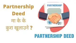 42. Partnership Deed मा के के कुरा खुलाउने? Content of Partnership deed.