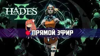 Hades II - Вспоминаем как убивать время