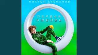 ПЕРВАЯ ЛЮБОВЬ