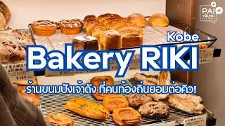 RIKI Kobe เบเกอรี่ดังโกเบ คนท้องถิ่นต่อคิว | ใกล้ Chinatown ต้องแวะ!