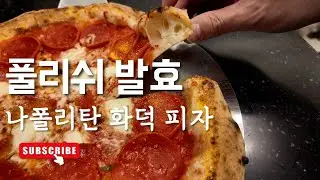 내 피자 라이프의 시작인 풀리쉬 방식을 오랫만에 해보자!