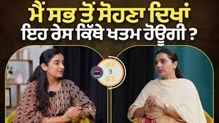 ਮੈਂ ਸਭ ਤੋਂ ਸੋਹਣਾ ਦਿਖਾਂ, ਇਹ ਰੇਸ ਕਿੱਥੇ ਖਤਮ ਹੋਊਗੀ ? l Gal Te Gal l Gurdeep Kaur l Rupinder Kaur