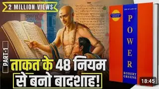 48 Laws of Power by Robert Greene Audio/Video book | Book Summary in Hindi [Part -1]