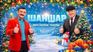 «Шаншар 2026». Жаңа жылдық әзіл мен ән думаны