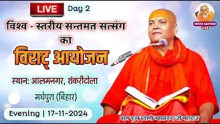 🔴Live, 17 -11 - 24, Evening  आलमनगर शंकरीटोला वार्ड -3, मधेपुरा (बिहार) स्वामी व्यासानन्द जी महाराज🌷