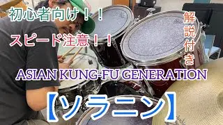 簡単演奏！！ソラニン／ASIAN KUNG-FU GENERATION【ドラム】解説付き【叩いてみた】初心者向け【最後に楽譜】