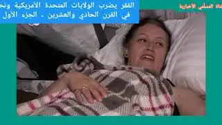 الفقر يضرب الولايات المتحدة الأمريكية  2020م #الجزء الأول