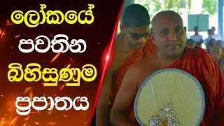 ලෝකයේ බිහිසුණුම ප්‍රපාතයට නොවැටෙන්නටයි මේ දේශනාව - Mankadawala Sudassana Thero