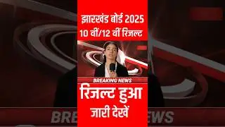 Jac Result 2025 | jharkhand board 10th Result 2025 | Jharkhand Board 12th Result 2025 #result
