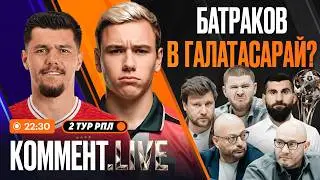 Коммент.Live | Рука Ву, Батраков едет в Турцию, Даку в Спартаке, Зенит, Локо и Динамо | 2 тур РПЛ