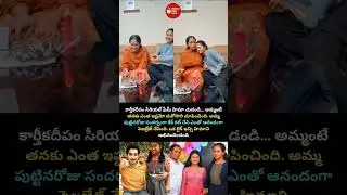 amma birthday #karthikadeepam #viral #nirupam #telugu #tollywood #celebrity #teluguserial #shorts