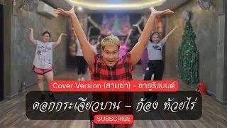 ดอกกระเจียวบาน - ก้อง ห้วยไร่ | Cover​ (สามช่า) by ซายูริ​แบนด์​ | เต้นออกกำลังกาย | เต้นกับครูโตโต้