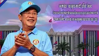 Achievements of Cambodian ships under the rudder of Prime Minister Hun Sen for 35 years