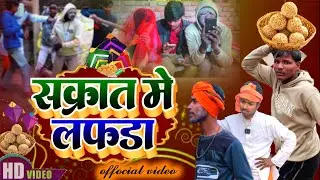 Sakrat me laphada comedy 😂😂#comedy #comedyvideos #funny #trending #viral 