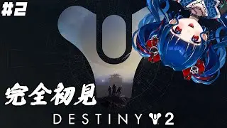 【#Destiny2】#2 | ウィーンってされてガーディアンになりました！【クレオ・藍・パレア】