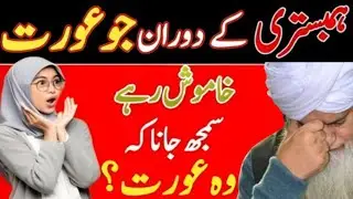 Agar Biwi Bed Mein Khamosh Ho To Iska Matlab Kya? Sabse Bari Ghalatfehmi Door! | Peer Zulfaqar 2025