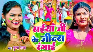 #VIDEO | पुष्पा राणा - सईया जी के जीन्स रंगाई | Sainya Ji Ke Jeans Rangai | Pushpa Rana Holi Song
