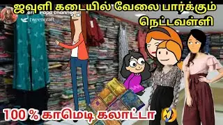 ஜவுளி கடையில் வேலை பார்க்கும் நெட்டவள்ளி / nettavalli Comedy /chinna ponnu /poomari