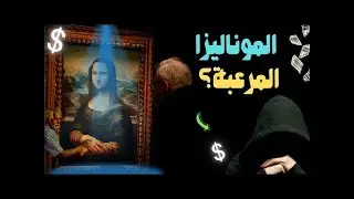 حقيقة الموناليزا الخفية: أسرار وتاريخ لم يُروى ؟  وثائقي تاريخي