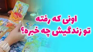 فال صدفی - اونی که رفته تو زندگیش چه خبره؟