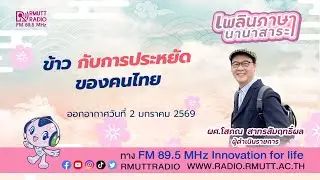 เพลินภาษานานาสาระ l ข้าว กับการประหยัด ของคนไทย