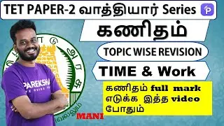 TNTET Paper 2 Exam | கணிதம் | Topic wise Revision | Time and Work Test  |  By Mani