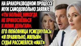 В суде муж издевался надо мной, его любовница и мать смеялись… пока судья не сказал😏