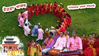 DEUDA HARI BHAJAN डेउडा हरि भजन | NARAYAN BHATT | RADHYASHYAM BHAJAN MANDALI
