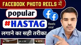 Facebook Reel Me Hashtag Kaise Lagaye | How To Add Hashtag in Facebook Reels | Fb Reels Add Hashtag