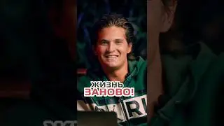 Жизнь заново!