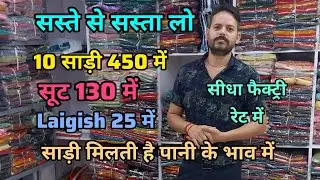 10 साड़ी मिलती है यहां 450 में//C.O.D available #viralvideo #saree #trending #surat 