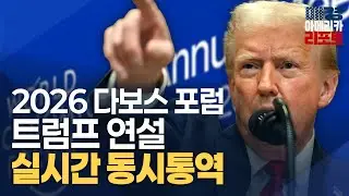 🔴LIVE [속보] 다보스 포럼 트럼프 특별 연설 실시간 동시통역 | 김유정 아나운서 | 매일경제TV